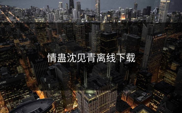 情蛊沈见青离线下载