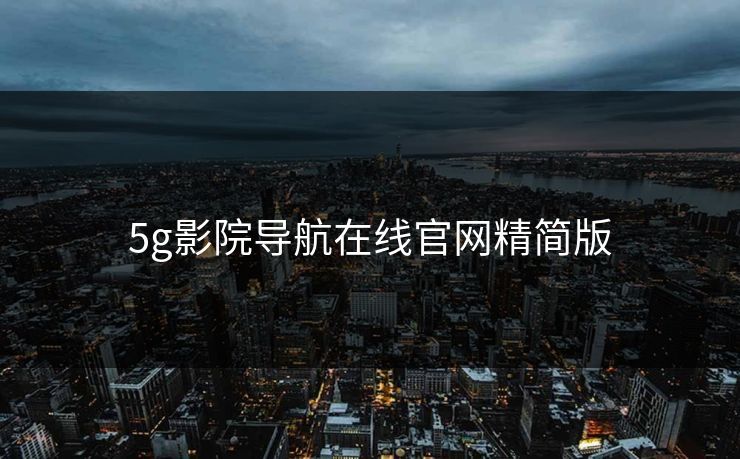 5g影院导航在线官网精简版