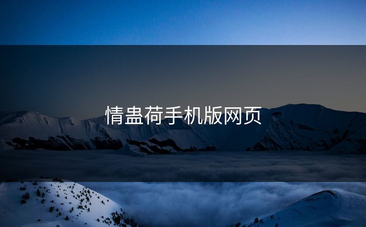 情蛊荷手机版网页