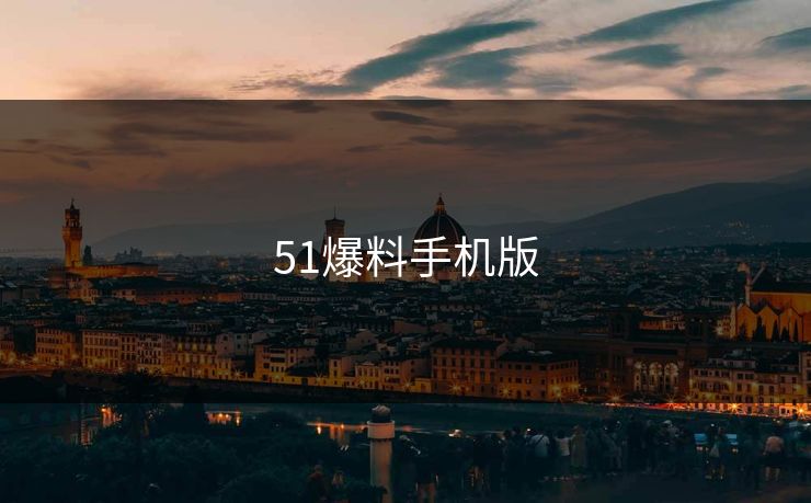 51爆料手机版