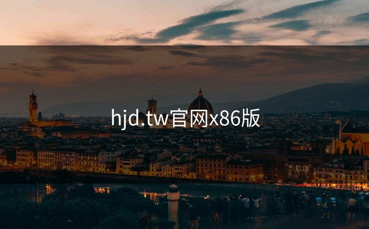 hjd.tw官网x86版