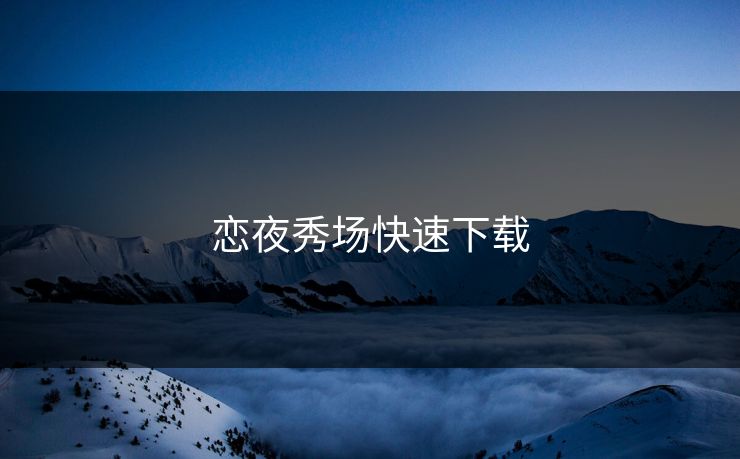 恋夜秀场快速下载