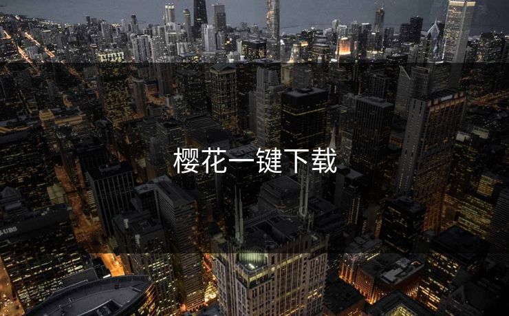 樱花一键下载