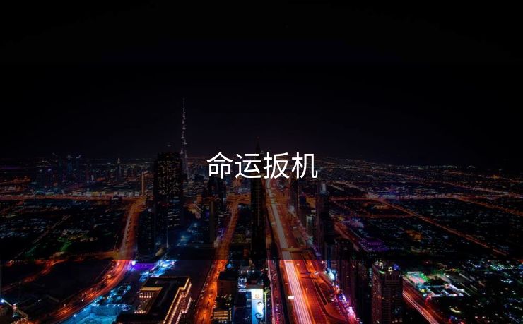 命运扳机