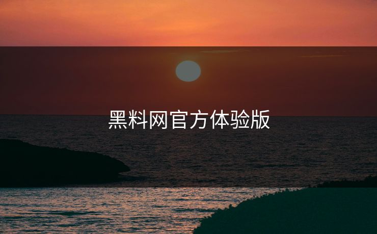 黑料网官方体验版