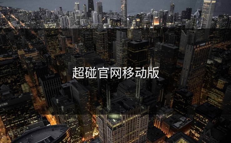 超碰官网移动版
