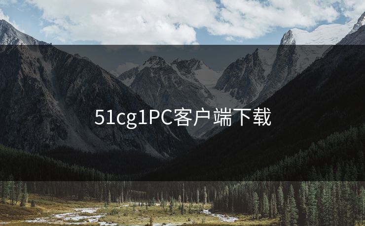 51cg1PC客户端下载