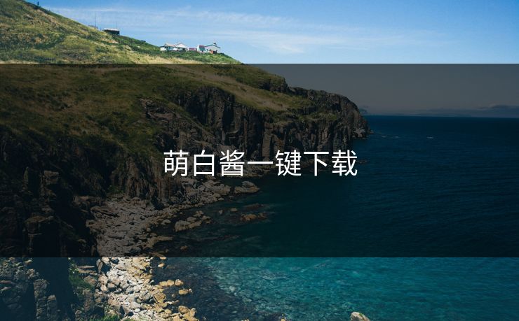 萌白酱一键下载