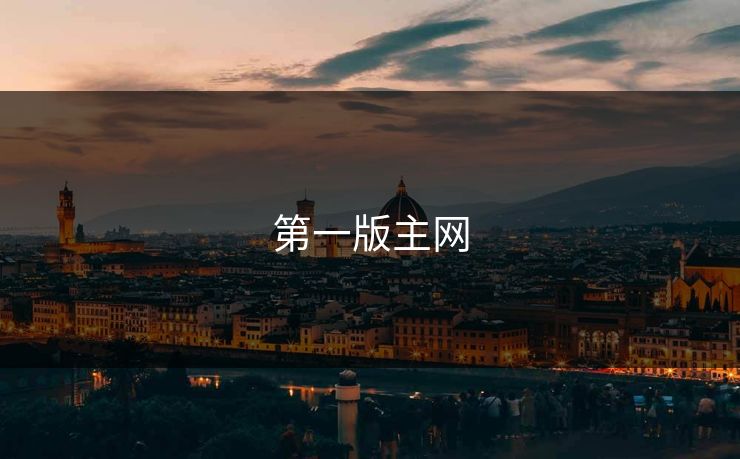 第一版主网