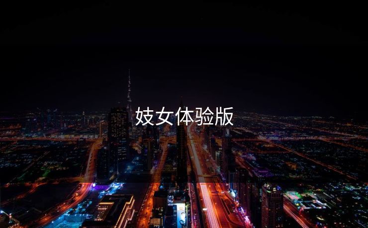 妓女体验版