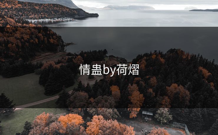 情蛊by荷熠