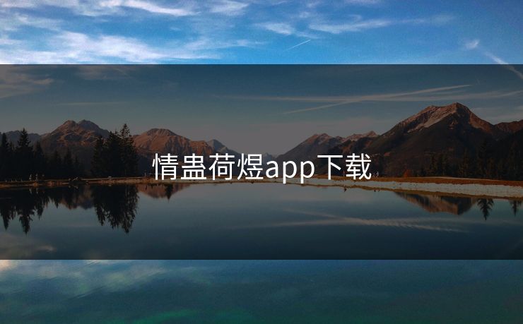 情蛊荷煜app下载