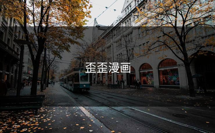 歪歪漫画