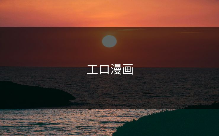 工口漫画